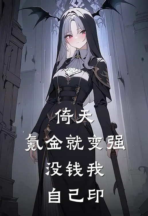 倚天，氪金就变强，没钱我自己印