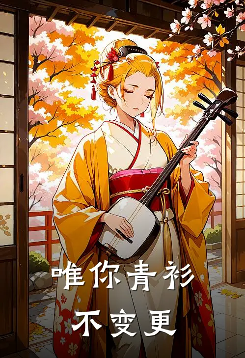 唯你青衫不变更(齐冥啸齐围佰)网络热门小说_最新章节列表唯你青衫不变更(齐冥啸齐围佰)