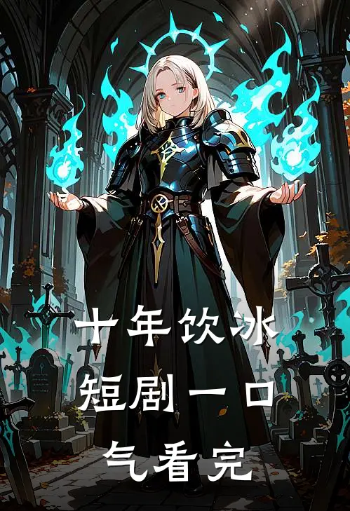 十年饮冰短剧一口气看完