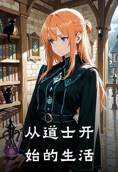 从道士开始的生活