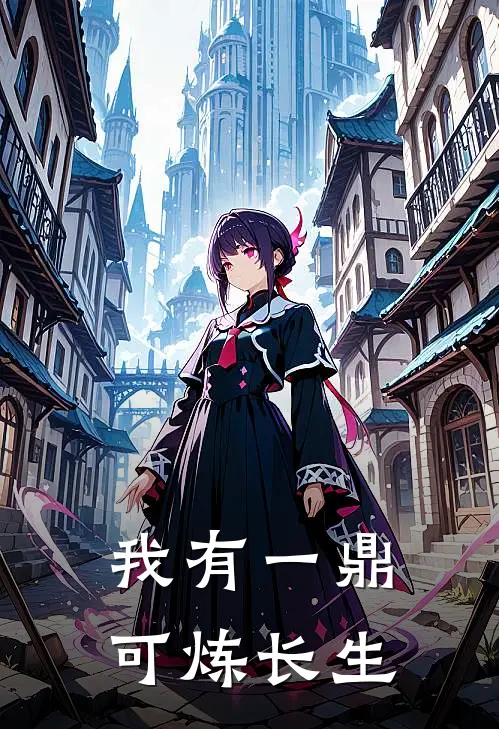 元初仙雪莲《我有一鼎，可炼长生》全文免费阅读_我有一鼎，可炼长生全集在线阅读