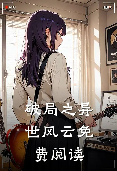 破局之异世风云免费阅读