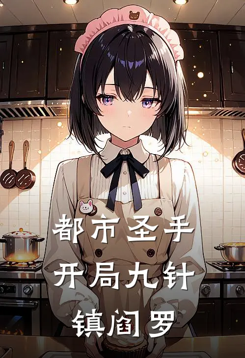 都市圣手：开局九针镇阎罗