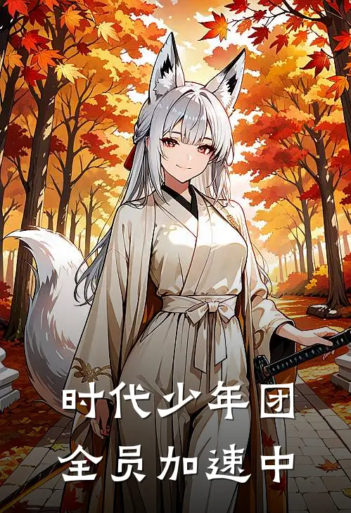 时代少年团全员加速中