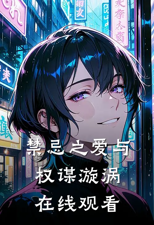 禁忌之爱与权谋漩涡在线观看