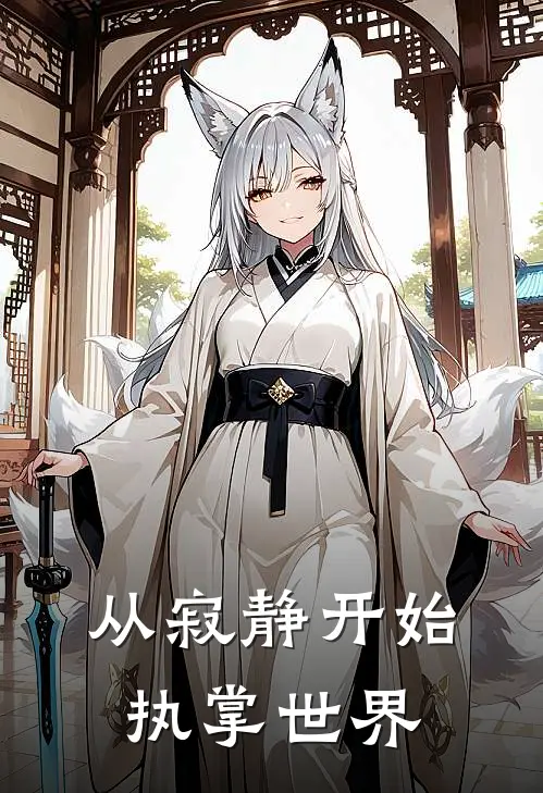 从寂静开始执掌世界