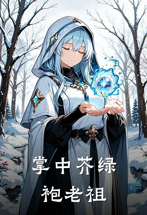 掌中芥 绿袍老祖