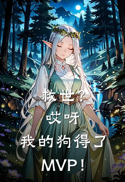 救世？哎呀，我的狗得了MVP！(梧忧巴内斯)热门网络小说推荐_最新完结小说推荐救世？哎呀，我的狗得了MVP！梧忧巴内斯