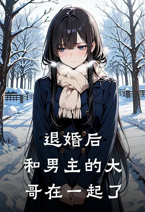 退婚后，和男主的大哥在一起了陆允川时韵完整版免费阅读_陆允川时韵精彩小说