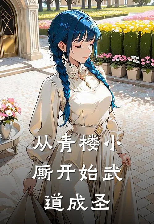 从青楼小厮开始武道成圣