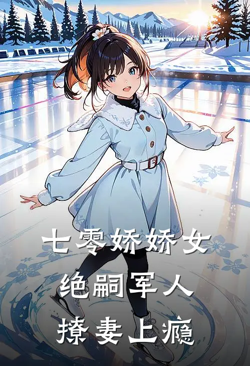 七零娇娇女，绝嗣军人撩妻上瘾