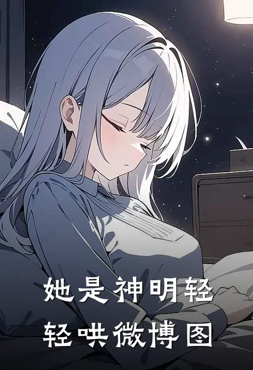 她是神明轻轻哄微博图