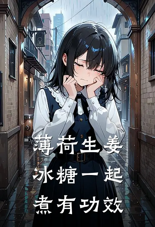 薄荷生姜冰糖一起煮有功效