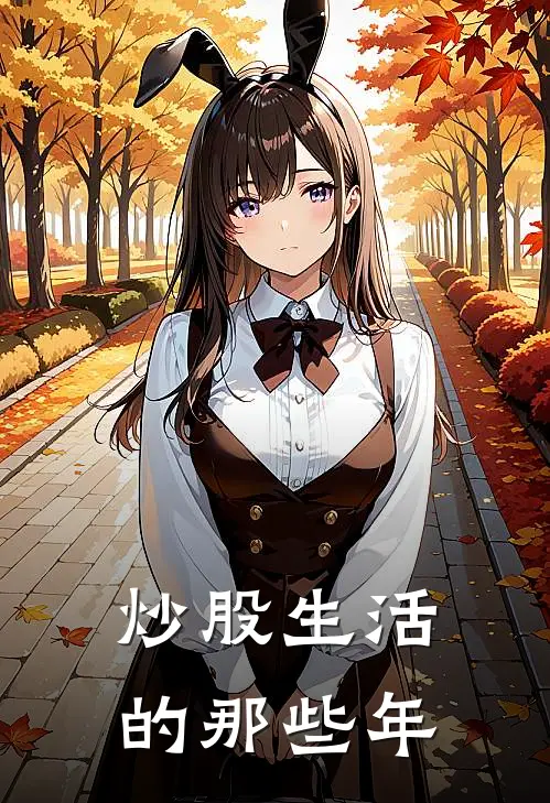 炒股生活的那些年