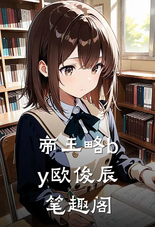 帝王略by欧俊辰笔趣阁