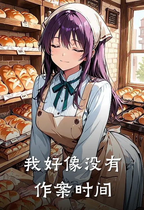 我好像没有作案时间