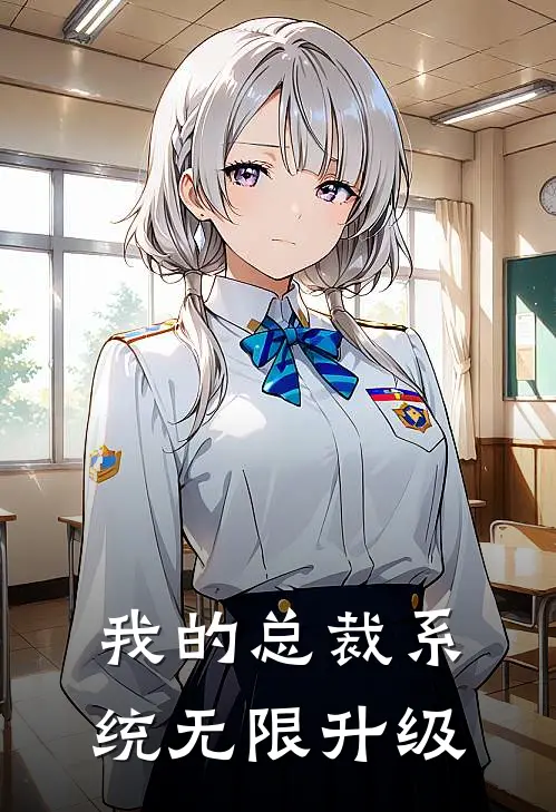 我的总裁系统无限升级