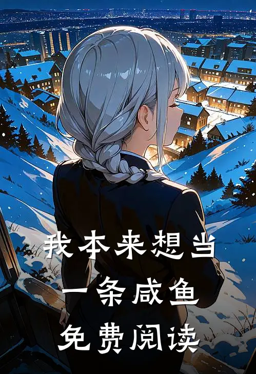 我本来想当一条咸鱼免费阅读