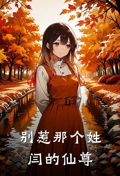 别惹那个姓闫的仙尊