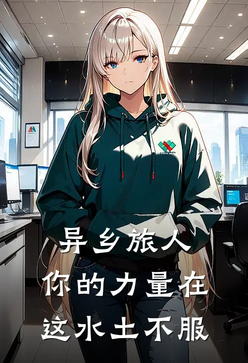 异乡旅人，你的力量在这水土不服(特瓦林特瓦林)好看的完结小说_完本小说异乡旅人，你的力量在这水土不服特瓦林特瓦林