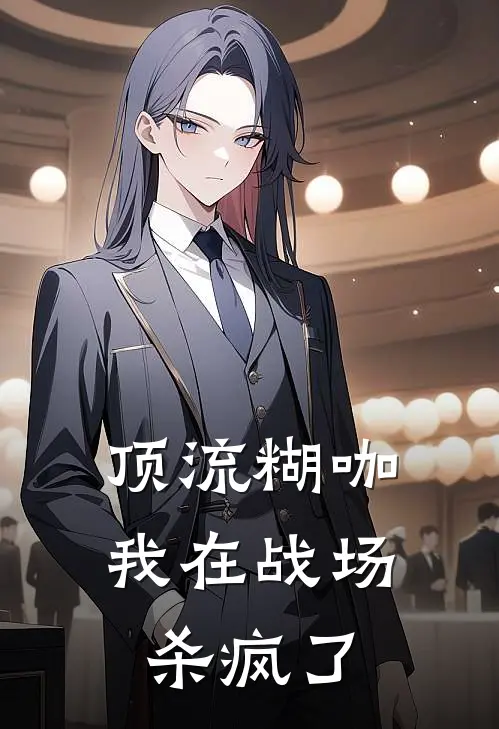 顶流糊咖，我在战场杀疯了