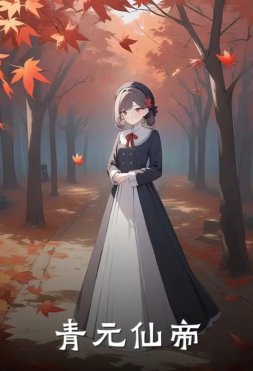 青元仙帝