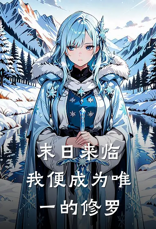 末日来临，我便成为唯一的修罗龙川吴跃完结小说免费阅读_热门免费小说末日来临，我便成为唯一的修罗(龙川吴跃)