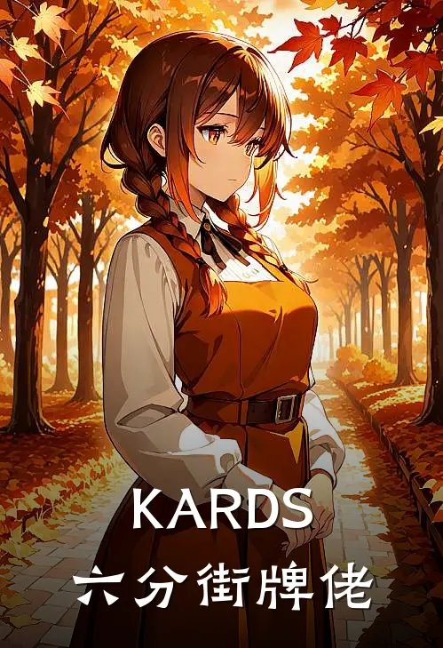 KARDS：六分街牌佬