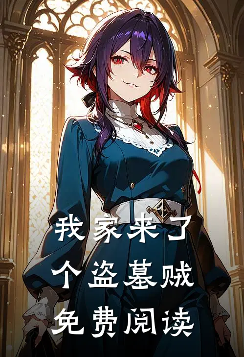 我家来了个盗墓贼免费阅读