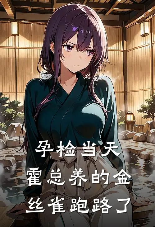 孕检当天，霍总养的金丝雀跑路了