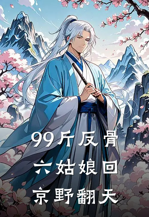 99斤反骨，六姑娘回京野翻天