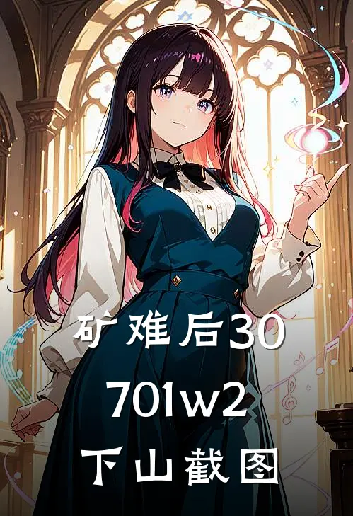 矿难后30701w2下山截图