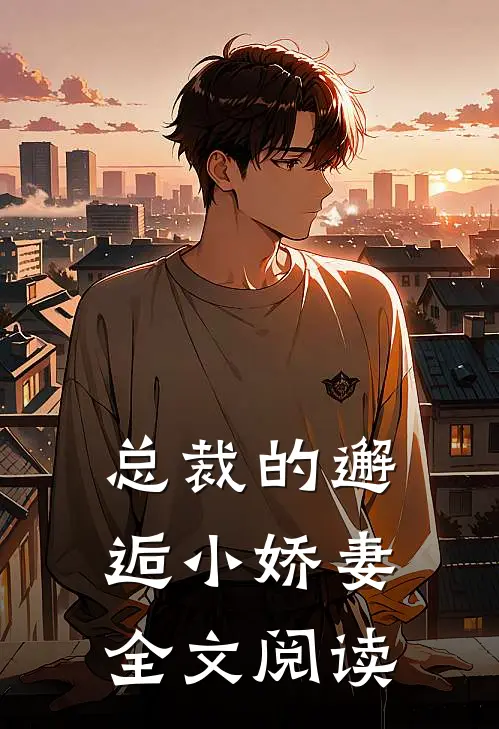 总裁的邂逅小娇妻全文阅读