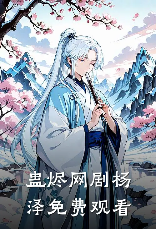 蛊烬网剧杨泽免费观看