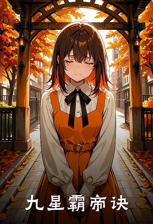 九星霸帝诀(楚星河楚江海)全本完结小说_完整版免费全文阅读九星霸帝诀(楚星河楚江海)