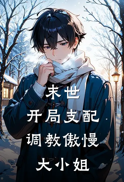 末世：开局支配调教傲慢大小姐