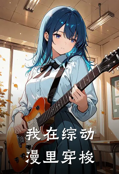 我在综动漫里穿梭