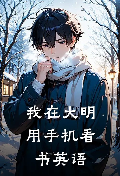 我在大明用手机看书英语