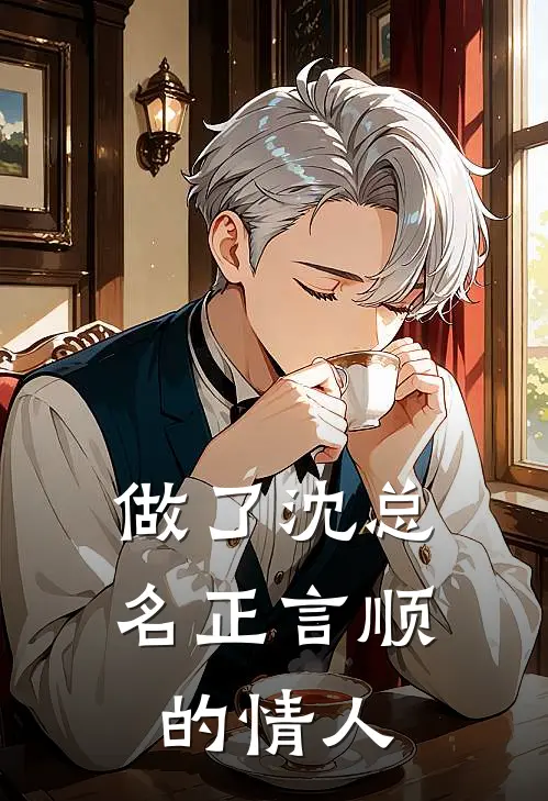 做了沈总名正言顺的情人