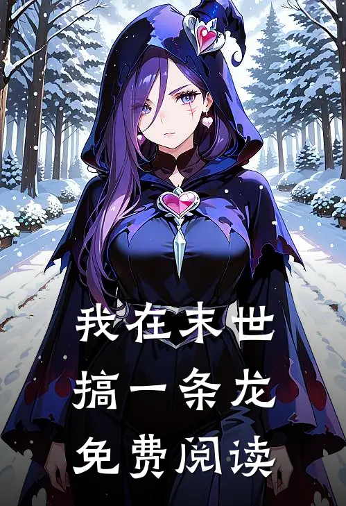 我在末世搞一条龙免费阅读