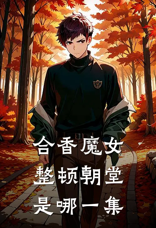 合香魔女整顿朝堂是哪一集