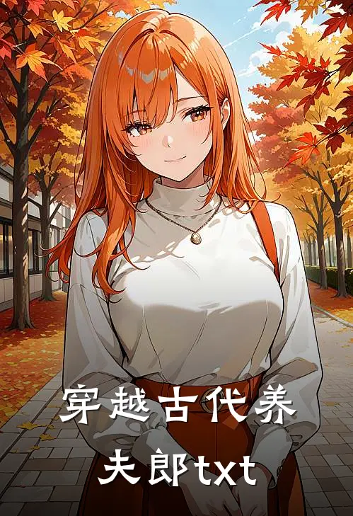 穿越古代养夫郎txt