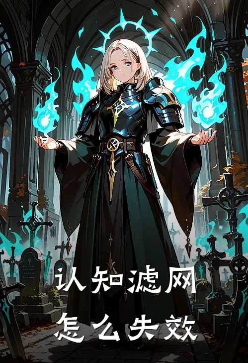 认知滤网怎么失效