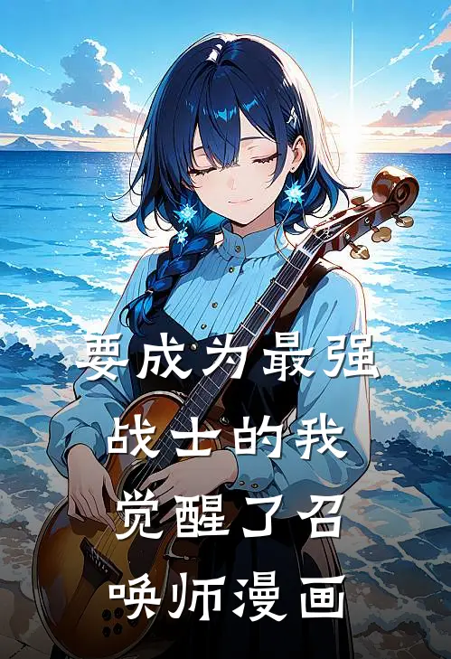 要成为最强战士的我觉醒了召唤师漫画