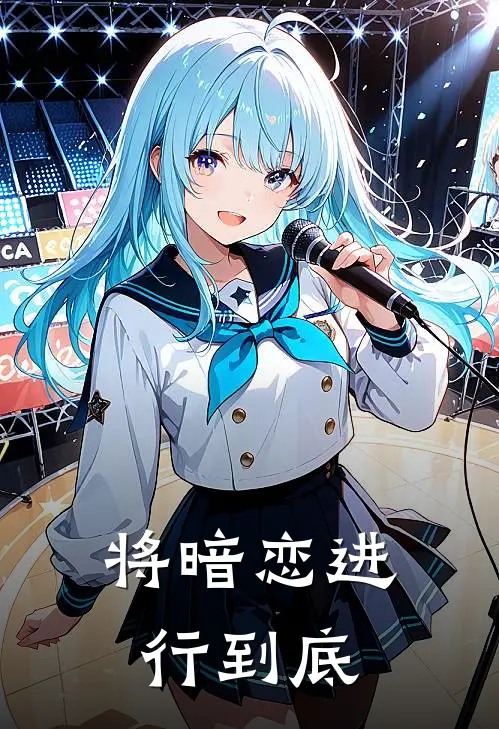 将暗恋进行到底