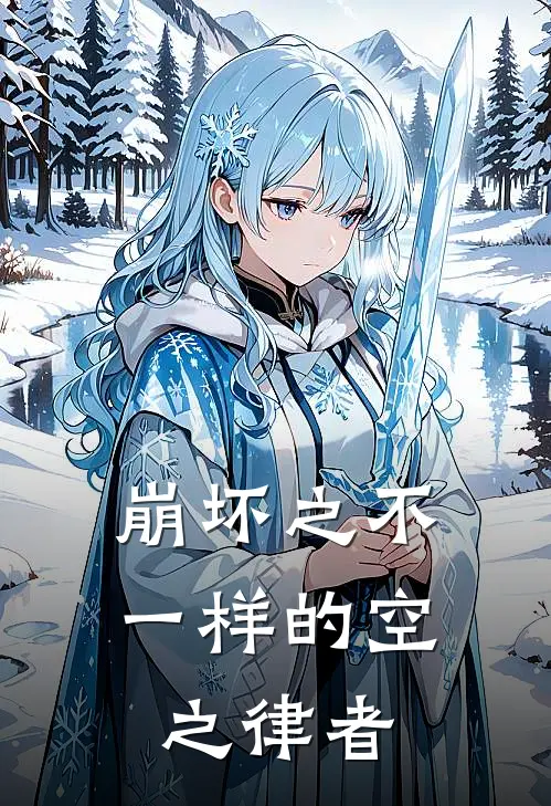 崩坏之不一样的空之律者西琳爱莉希雅热门小说阅读_完本完结小说崩坏之不一样的空之律者西琳爱莉希雅