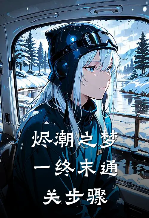 烬潮之梦一终末通关步骤