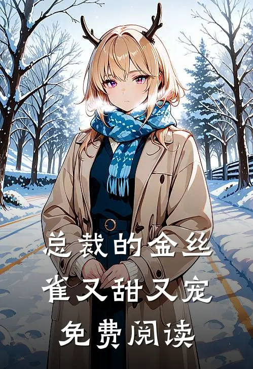 总裁的金丝雀又甜又宠免费阅读