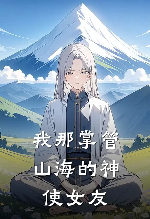 我那掌管山海的神使女友