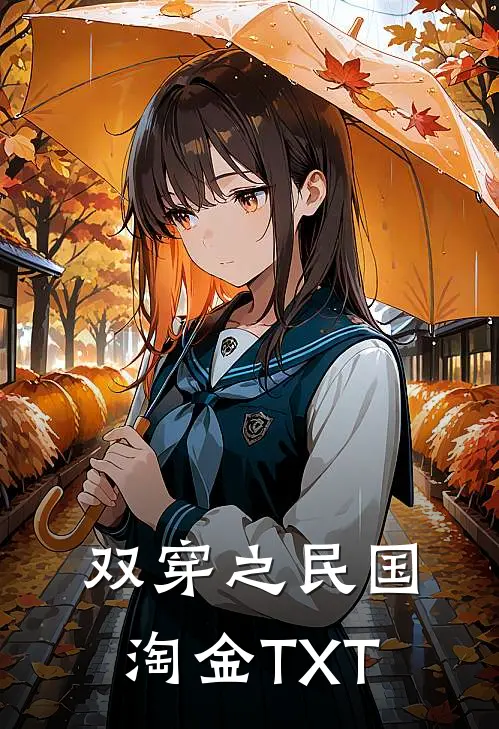 双穿之民国淘金TXT